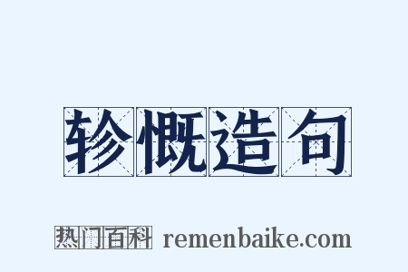 轸慨造句是什么意思的图片